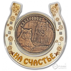 Магнит из бересты Хабаровск-Медведь и тигр подкова серебро